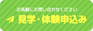 見学・体験申込み